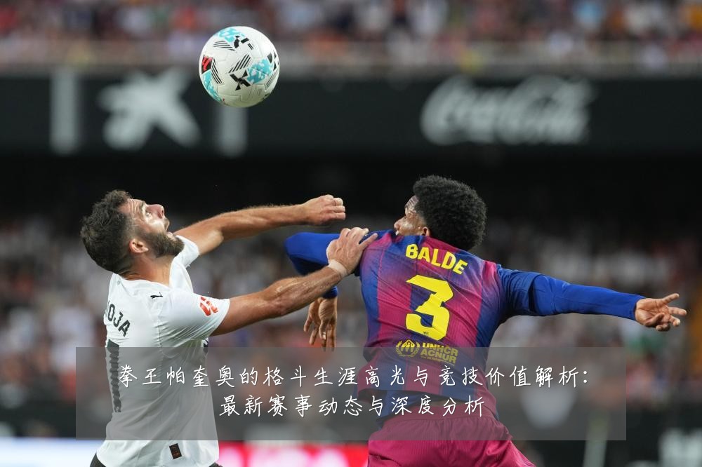 拳王帕奎奥的格斗生涯高光与竞技价值解析：最新赛事动态与深度分析